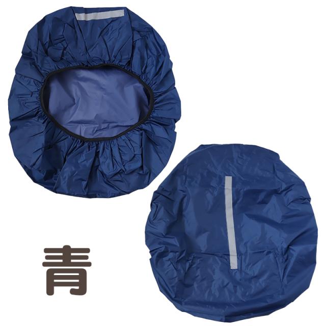 バッグ カバー 男の子 女の子 雨 雪 男子 女子 無地 フリー