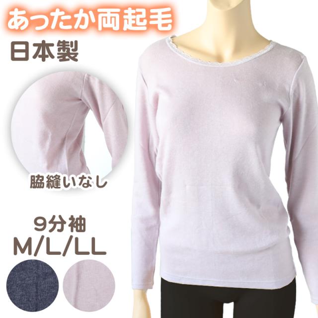 レディース 肌着 インナー 9分袖 丸首 婦人 無地 両起毛 日本製 M L LL