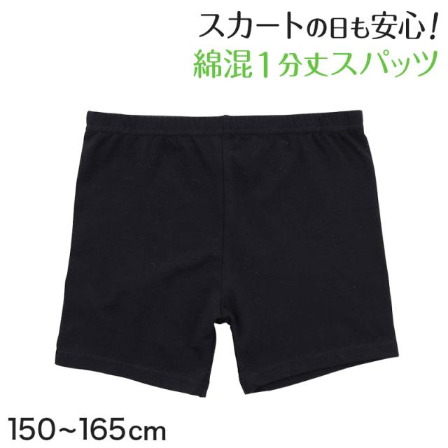 黒スパッツ スパッツ 一分丈 レギンス インナーパンツ 綿 1分丈スパッツ 高校生 中学生 150〜165cm