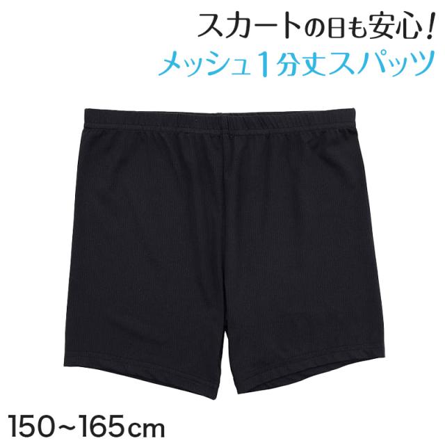 黒スパッツ スパッツ 一分丈 レギンス メッシュ インナーパンツ 1分丈スパッツ 夏 高校生 中学生 150〜165cm