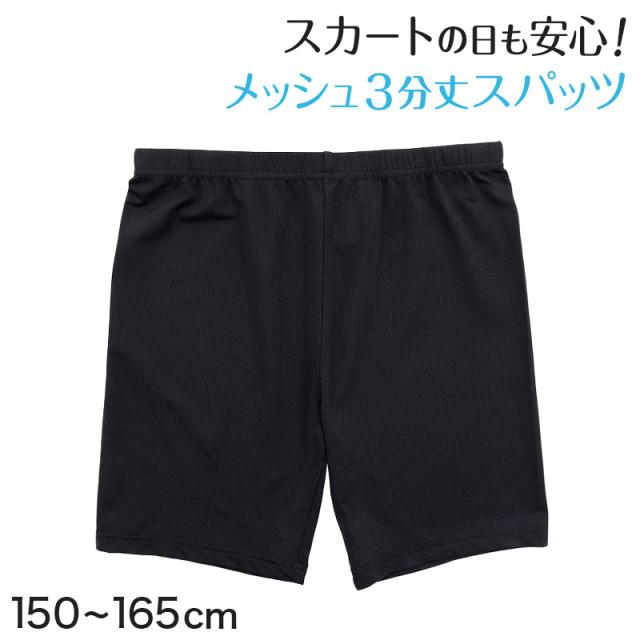 黒スパッツ スパッツ 三分丈 レギンス メッシュ インナーパンツ 3分丈スパッツ 夏 高校生 中学生 150〜165cm
