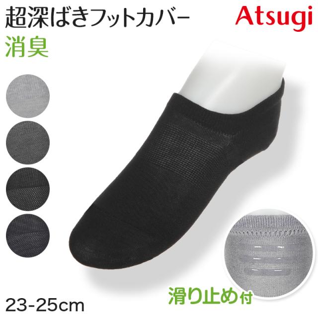 靴下 スニーカーソックス くるぶしソックス レディース ソックス 深履き アツギ 超深履き 23-25cm