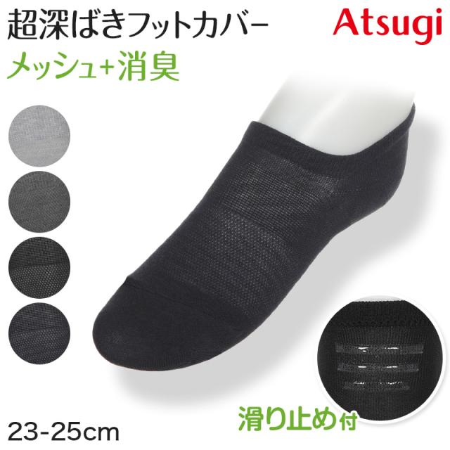 スニーカーソックス くるぶしソックス メッシュ ソックス 深履き 超深ばき 靴下 アツギ 23-25cm