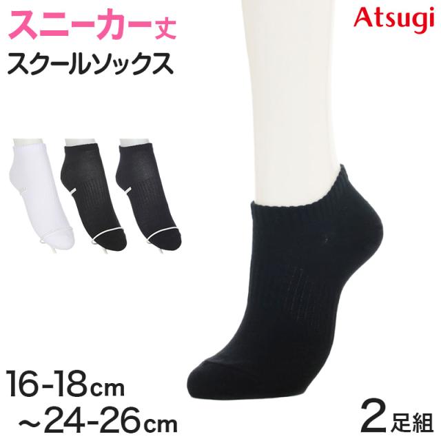 ソックス スニーカーソックス ジュニア 靴下 スクールソックス 学生 学校 サポーティ 2足組 16-18cm〜24-26cm