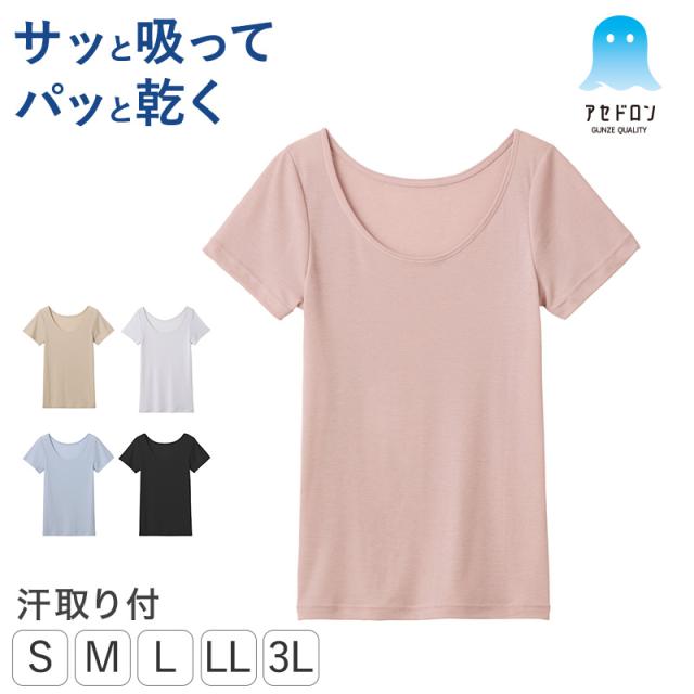 アセドロン グンゼ 脇汗対策 インナー レディース 汗取りインナー 半袖 汗取りパッド付き S M L LL 3L
