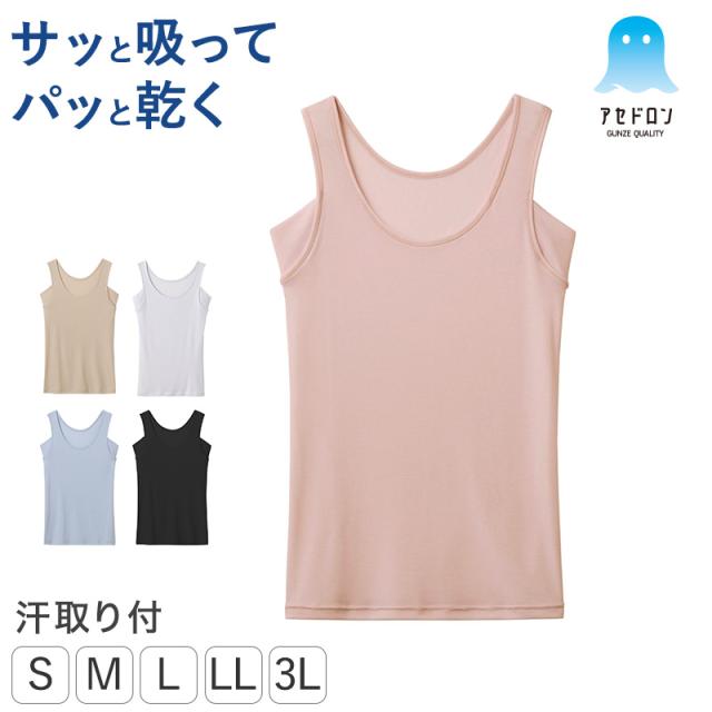 グンゼ アセドロン 脇汗対策 インナー レディース 汗取り タンクトップ S M L LL 3L