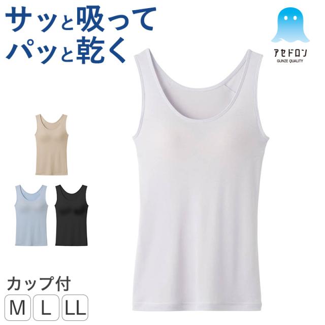 グンゼ アセドロン カップ付きタンクトップ カップ付きインナー レディース ブラトップ タンクトップ M L LL