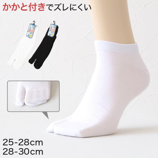 足袋ソックス メンズ くるぶし 靴下 足袋靴下 無地 白 黒 25-28cm〜28-30cm