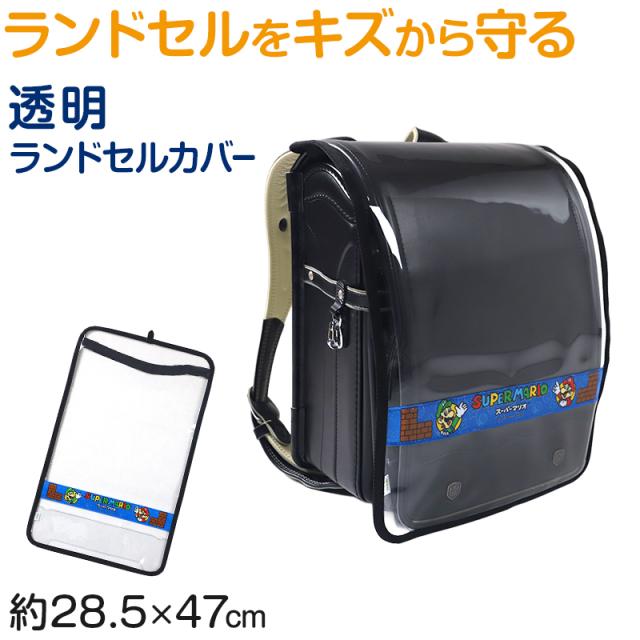 ランドセルカバー スーパーマリオ 男の子 透明 雨 キズ 黒 LL