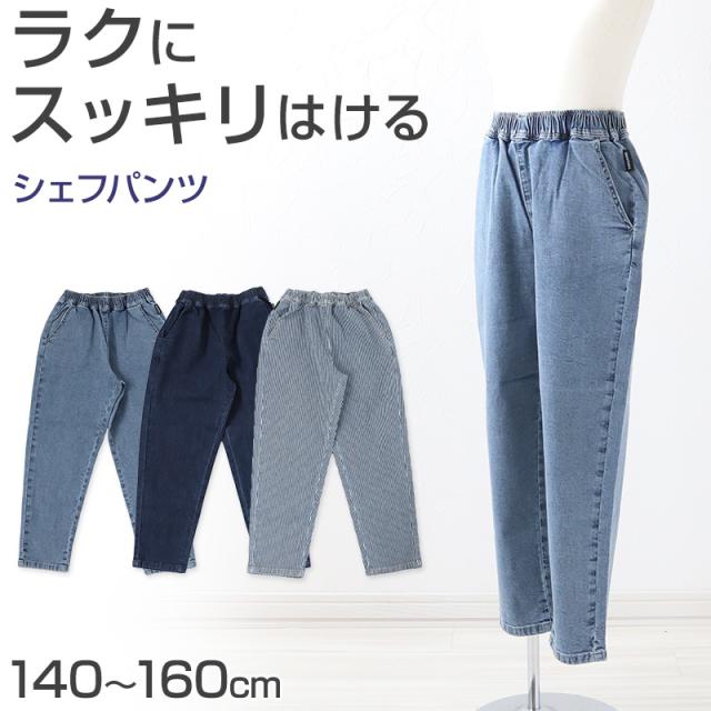 子供 デニム ストレッチパンツ 長ズボン ロングパンツ ボトムス シェフパンツ 男の子 140〜160cm (在庫限り)