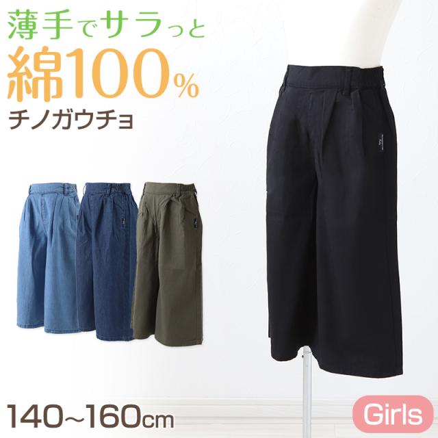 女の子 綿100% チノ ガウチョパンツ ワイドパンツ 子供服 春 夏 140 150 160cm
