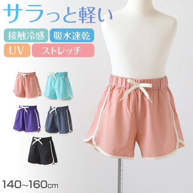 女の子 ショートパンツ キッズ 夏 子供服 半ズボン ナイロン 140〜160cm (在庫限り)