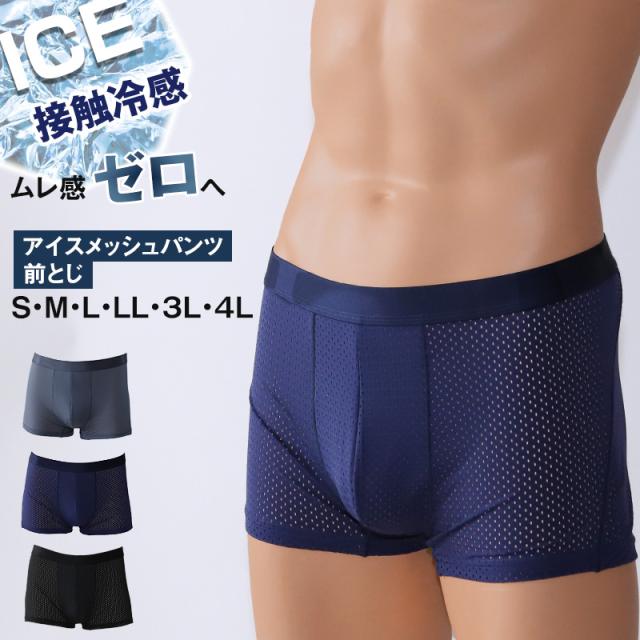 蒸れない ボクサーパンツ メッシュ メンズ 夏用 前とじ 接触冷感 大きいサイズ 4L 3L S〜4L