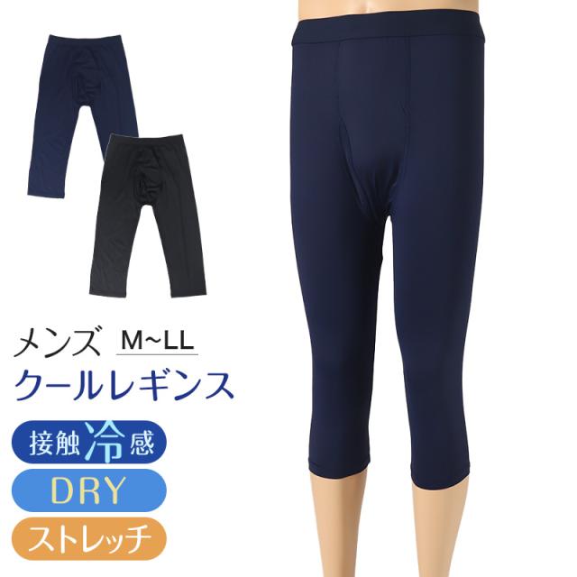 メンズ 7分丈ボトム 冷感 レギンス ボトムス ボクサーブリーフ 前あき M〜LL