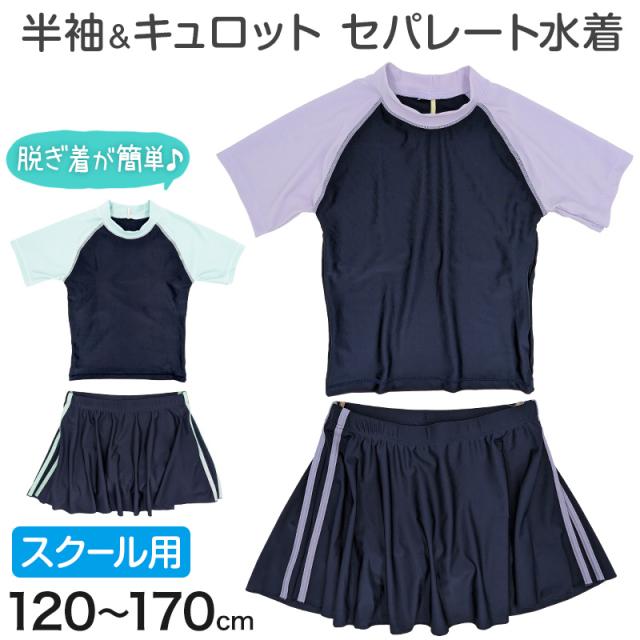 スクール水着 セパレート 女の子 スカート 半袖 120cm〜170cm (送料無料)