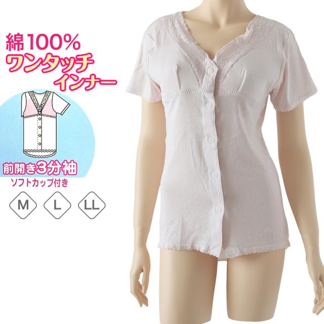 ワンタッチ 介護 肌着 前開き レディース 半袖 綿100 ソフトカップ付き マジックテープ M〜LL