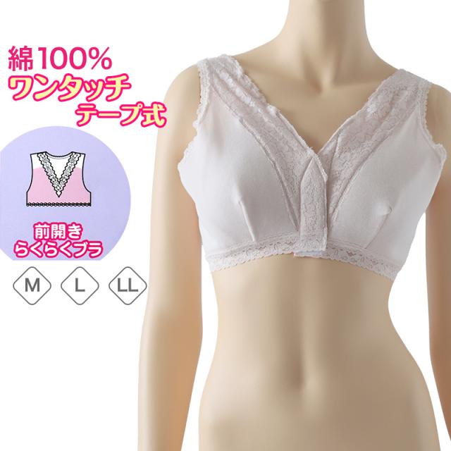 ワンタッチ 介護 ブラ 前開き 綿100 マジックテープ レディース M〜LL