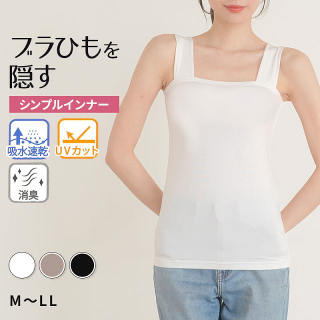 ブラ紐隠し タンクトップ 見えない レディース M L LL