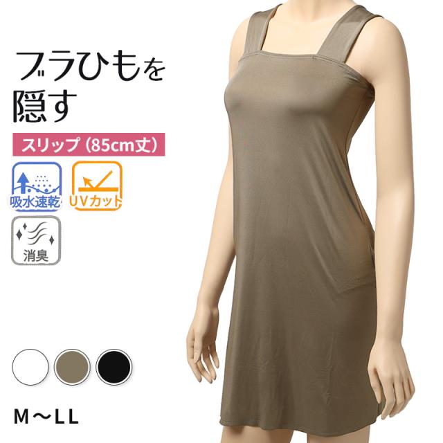 スリップ レディース ロング ブラ紐隠し 85丈 インナー M L LL