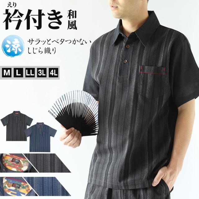 和柄 シャツ 襟付き メンズ 夏 大きいサイズ しじら織り 和風 M〜4L (在庫限り)