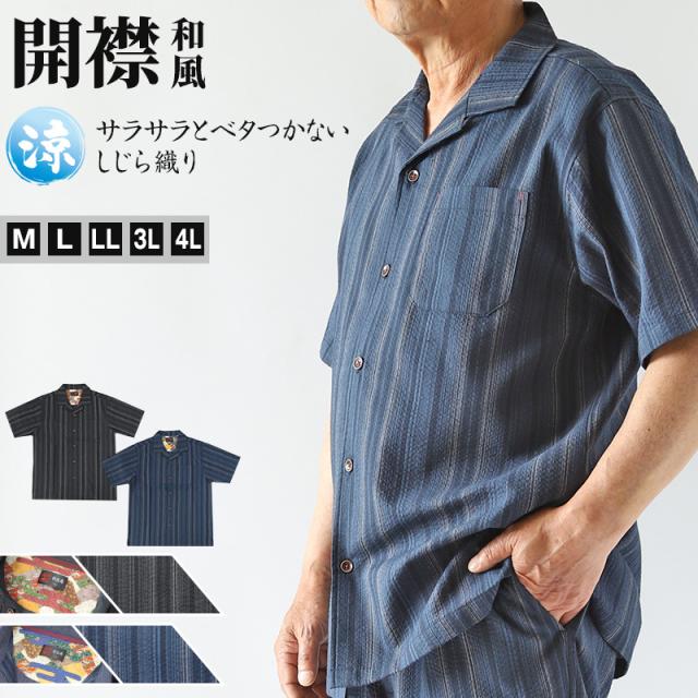 和柄 シャツ 開襟 メンズ 夏 大きいサイズ しじら織り 和風 半袖 M〜4L (在庫限り)