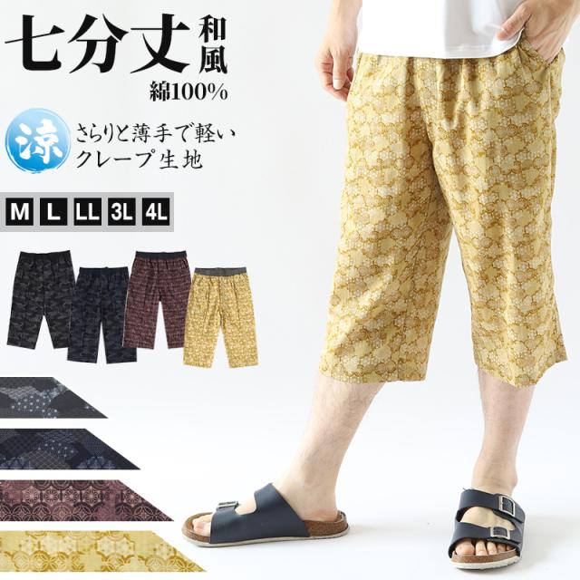 ステテコ メンズ 綿100% 和柄 パンツ 夏 大きいサイズ しじら織り 和風 M〜4L (在庫限り)