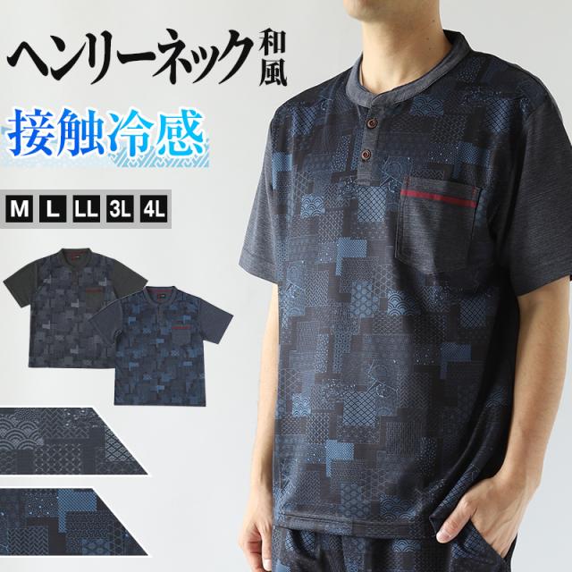 接触冷感 メンズ 半袖 ヘンリーネック 和柄 メンズ 夏 大きいサイズ 和風 M〜4L (在庫限り)