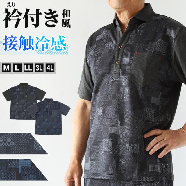 接触冷感 メンズ 半袖 襟付き 和柄 メンズ 夏 大きいサイズ 和風 M〜4L (在庫限り)