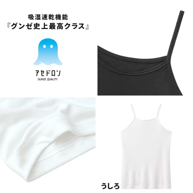 アセドロン キッズ キャミソール 女の子 速乾 インナー グンゼ 130cm〜160cm (在庫限り)