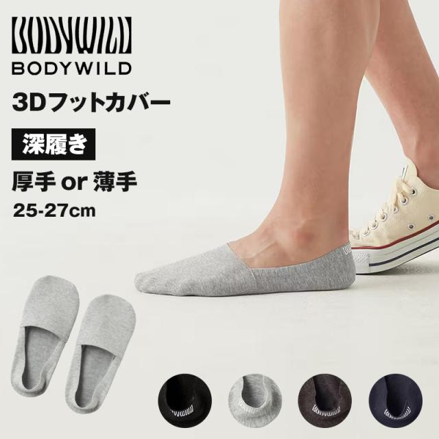靴下 メンズ フットカバー 脱げない グンゼ ボディワイルド 25-27cm