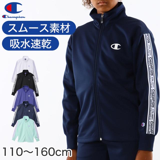 キッズ ジャケット ジュニア フードなし 上着 子供 ジャージ 長袖 チャンピオン 110cm〜160cm (在庫限り)