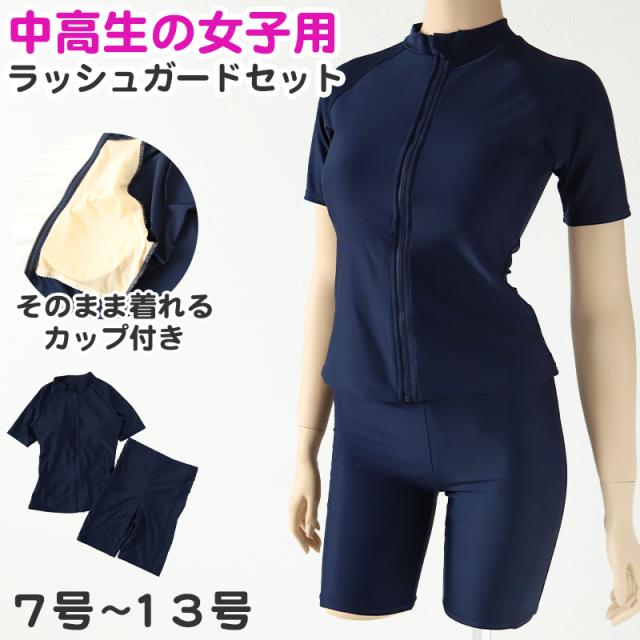 スクール水着 セパレート 中学生 女の子 ラッシュガード 上下セット カップ付き 半袖 7号〜13号