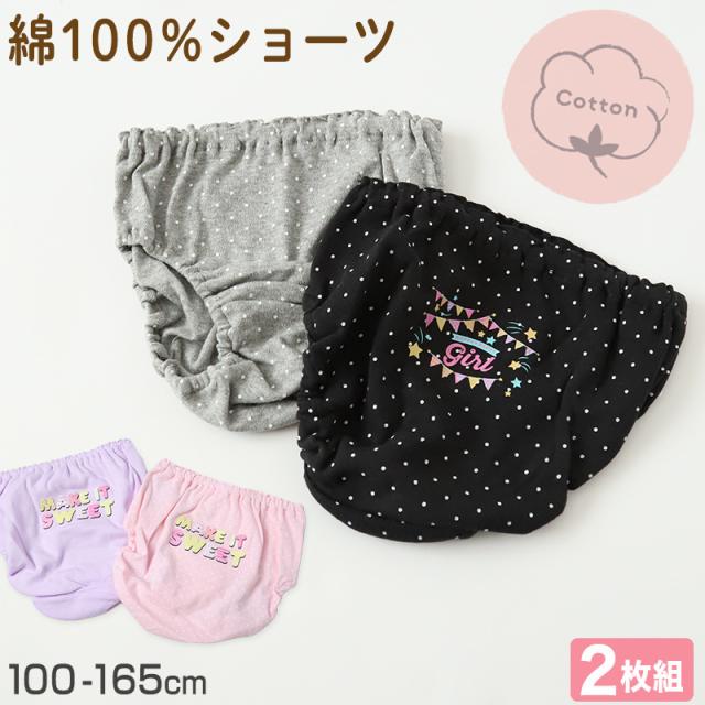 女の子 ショーツ パンツ 綿100% 2枚組 100cm〜165cm
