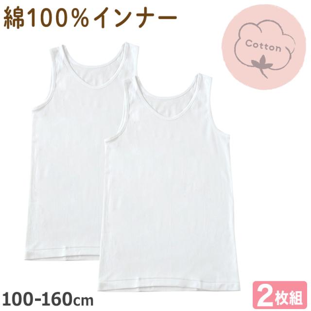 タンクトップ 子供 肌着 女の子 綿100% 2枚組 キッズ インナー 100cm〜160cm