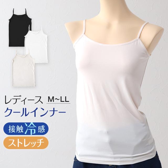 キャミソール レディース インナー 冷感 ノースリーブ 接触冷感 肌着 M〜LL