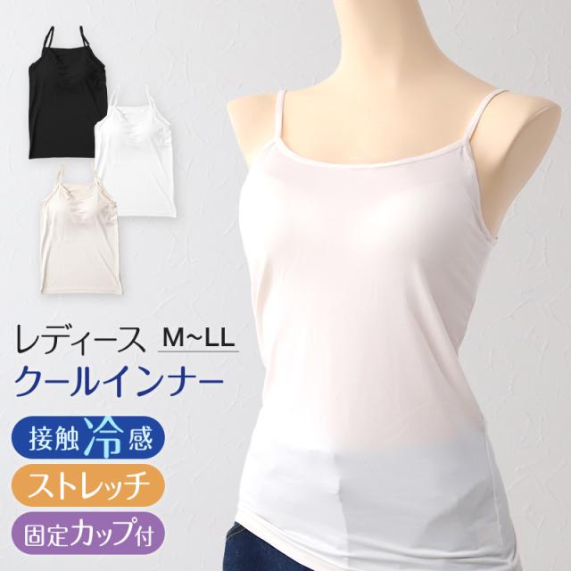 キャミソール レディース カップ付き カップ付きキャミソール インナー 冷感 接触冷感 肌着 M〜LL