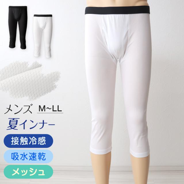 メンズ インナー ロングパンツ ボトム ７分丈パンツ インナーボトム メッシュ 冷感 ドライ 肌着 7分丈ボトム M〜LL
