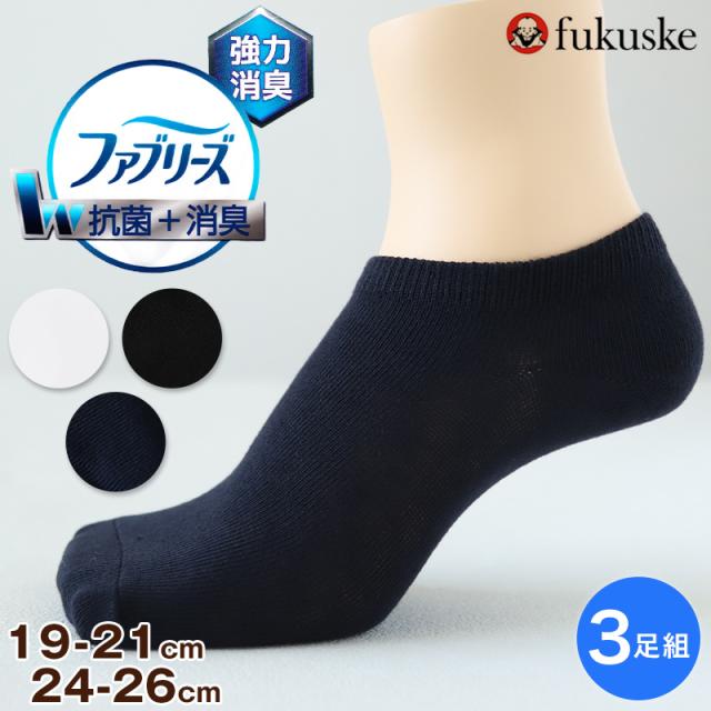 ファブリーズ スクールソックス 靴下 男子 女子 スニーカーソックス くるぶし 子供 3足組 19-21 22-24 24-26