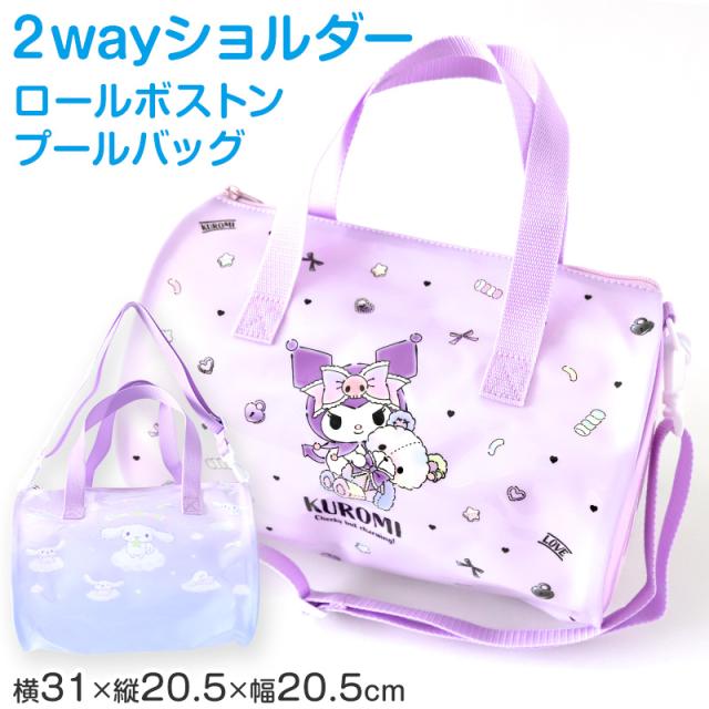 水泳バッグ ショルダー サンリオ プールバッグ クロミ シナモロール 約31×20.5×20.5cm (在庫限り)
