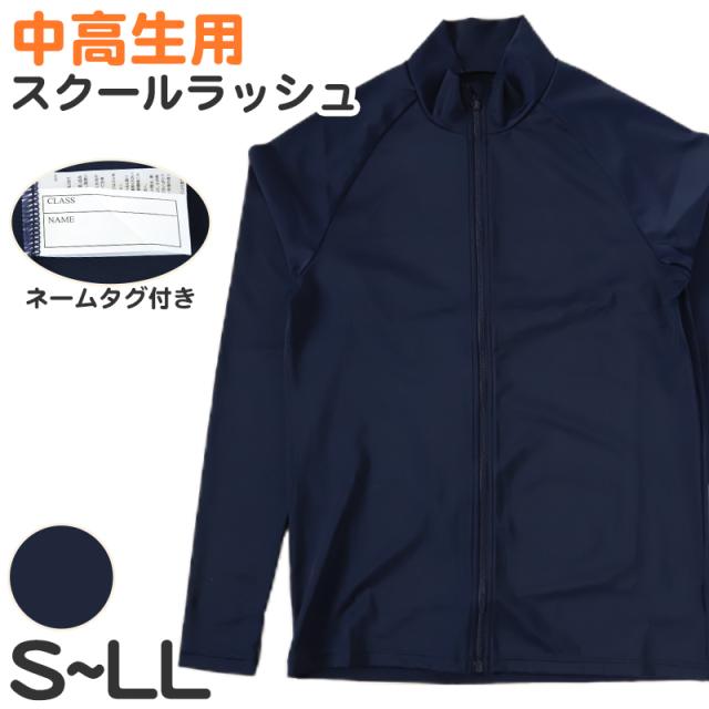 ラッシュガード スクール ジッパー付 長袖 女子 男子 中学生 高校生 無地 S M L LL