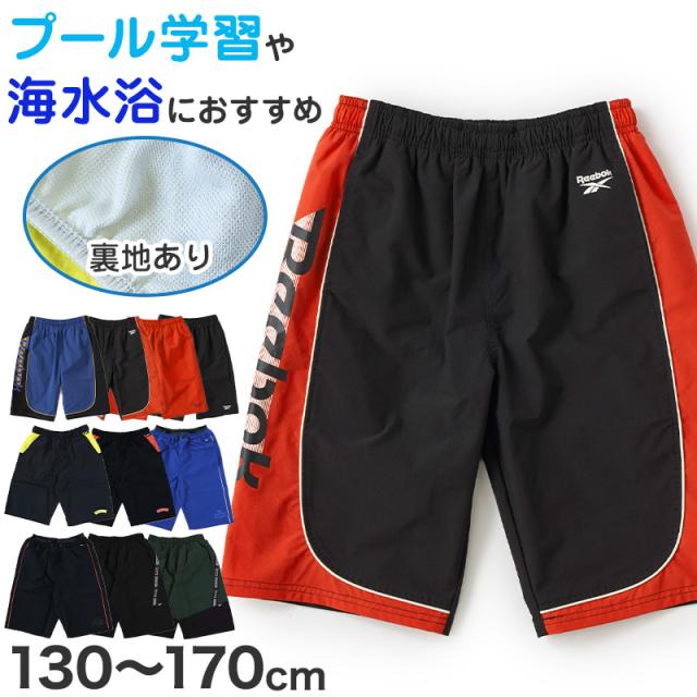 スクール水着 男の子 サーフパンツ キッズ シンプル Reebok 130 140 150 160 170 (在庫限り)
