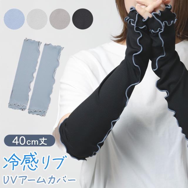 アームカバー uvカット 冷感 おしゃれ かわいい レディース メロウ フリル UPF50+ 紫外線対策 40cm丈