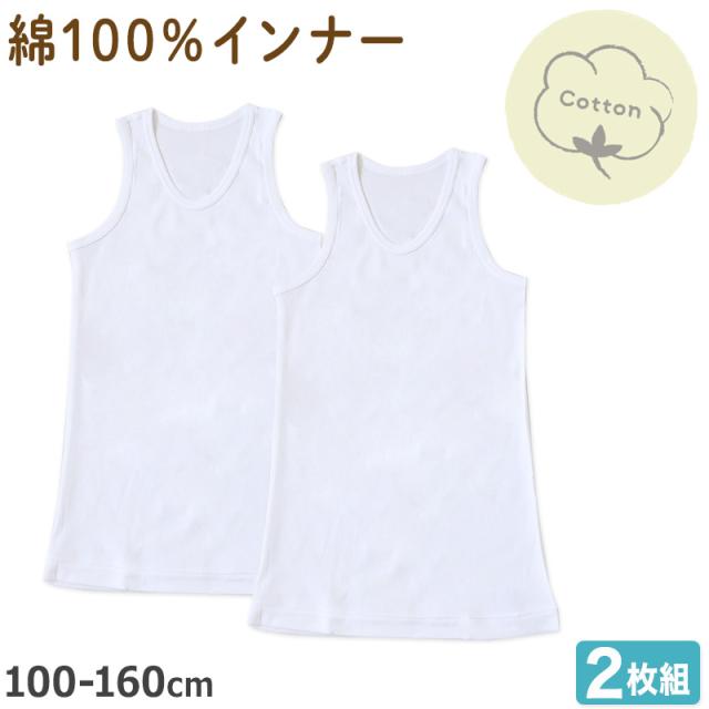 男の子 タンクトップ 子供 インナー ランニング 綿100 2枚組 100cm〜160cm