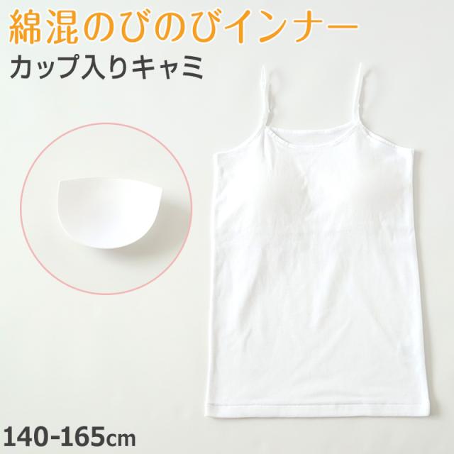 キャミソール カップ付き 女の子 ブラキャミソール 140cm〜165cm