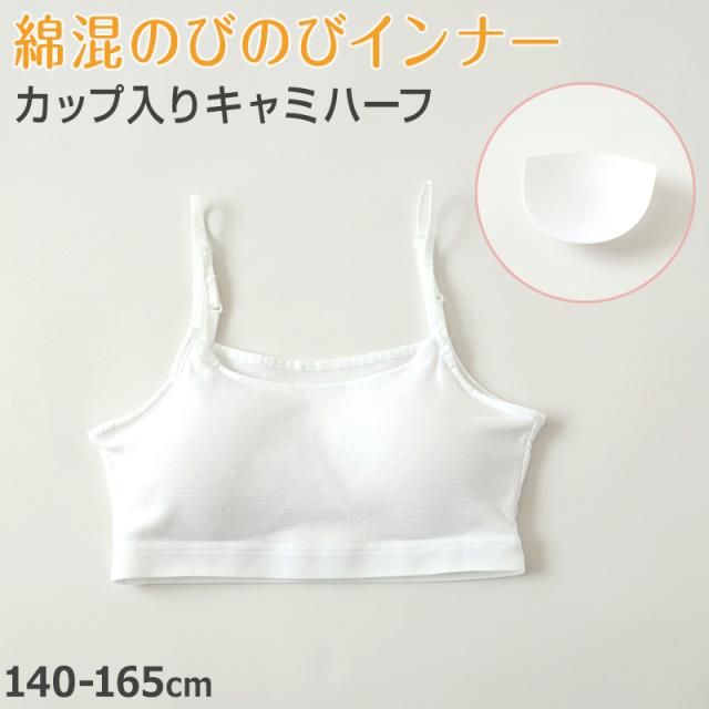 キャミハーフ ハーフトップ ハーフキャミ カップ付き 女の子 140cm〜165cm