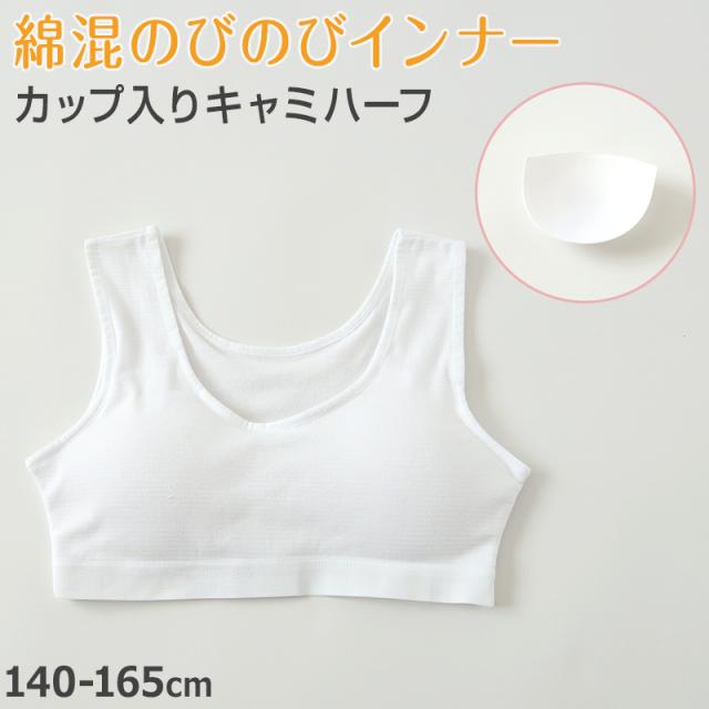 ハーフトップ ハーフブラ カップ付き 女の子 140cm〜165cm