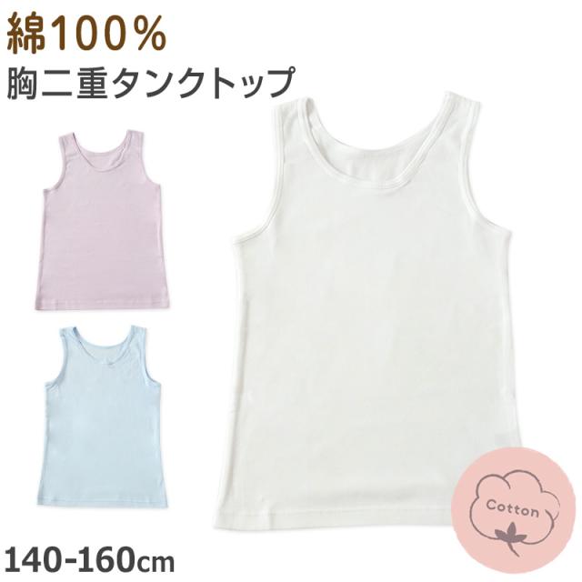 綿100％ タンクトップ タンク 胸二重 女の子 キッズ ジュニア 140cm〜160cm