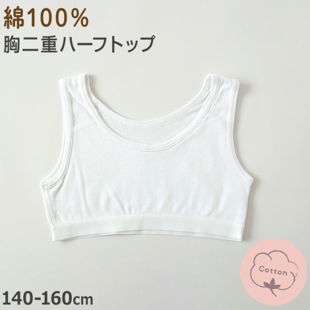 綿100％ ハーフトップ 胸二重 女の子 キッズ ジュニア 140cm〜160cm