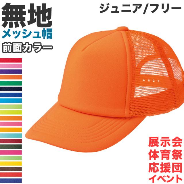 メッシュキャップ メンズ レディース 無地 蒸れない 普段使い 業務用 イベント カラー 赤 青 緑 黒 白 ジュニア/フリーサイズ (取寄せ)