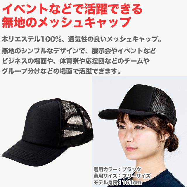 メッシュキャップ メンズ レディース 無地 蒸れない 普段使い 業務用 イベント カラー 赤 青 緑 黒 白 ジュニア/フリーサイズ (取寄せ)